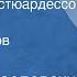 Никита Богословский Хорошо быть стюардессой Поет Леонид Серебренников 1984