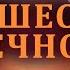 Путешествие в ВЕЧНУЮ ЖИЗНЬ от смерти до Рая I Полная лекция Шейх Абдурахман аль Бахили