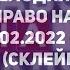 Фоновая мелодия ток шоу Право на владу 03 02 2022 н в 04 02 2022 склейка