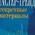 МАСТЕР ТРЕЙДИНГ Секретные материалы Эрик Найман Элементы успешного трейдинга Аудиокнига ФОРЕКС