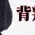 二大爷 背叛的代价 那些出卖家庭 投靠中共的地下党 结局都怎么样