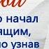 ВО ИМЯ ЛЮБВИ Новый аудиорассказ Ирина Кудряшова