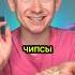ФОКУС С ЧИПСАМИ секрет