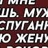 Я не могу иметь детей поэтому не ври ты мне изменяешь Муж выставил жену