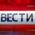 Заставка программы Вести дежурная часть 04 04 2013