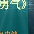 有声书 被讨厌的勇气 岸见一郎 古贺史健 完整版 如何能够在繁杂的日常琐碎和复杂的人际关系中获得真正的幸福 天天有声书 Audiobooks Daily出品 Official Channel