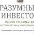 2 цитата из книги Разумный инвестор Полное руководство по стоимостному инвестированию Бенджамин Грэм