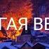 Благая весть NEW 2020 Чисто музыка Музыка без слов