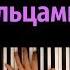 Ramil Пальцами по губам караоке PIANO KARAOKE ᴴᴰ НОТЫ MIDI