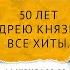 КНЯZZZ ЮБИЛЕЙНЫЙ КОНЦЕРТ В ВОЛГОГРАДЕ