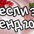 Танцуй если знаешь этот тренд 2024 года