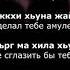 Турпал Абдулкеримов Айшат Чеченский и русский текст