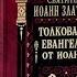 Иоанн Златоуст Толкование на Евангелие от Иоанна Часть 5