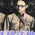 历史谜案揭秘 19 潘汉年秘密投降国民党真相 做情报就是这种悲惨人生