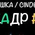 Английский для начинающих по фильму Золушка кадр 2