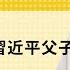 免费版 论习仲勋和习近平父子 刘仲敬访谈第313集