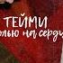 С болью на сердце