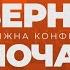 Молодіжна конференція Повернись на початок 2 й день 1 й блок