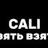 Cali взять взять текст песни Lyrics