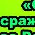 М А Шолохов Роман Они сражались за Родину Краткое содержание