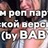 Учим реп партии из японской версии песни Batter Up By BABYMONSTER