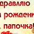 Поздравление с Днем рождения папе от дочери