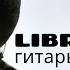 LIBRA В ритме гитары