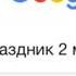 Суть тренда показать в какой праздник ты родился ась