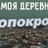 Моя деревня Новопокровское
