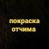 отчим тебя хочет