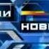 Заставка ОНТ Шапка программы Наши новости 2002
