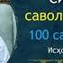 100 саволга 100 жавоб 3 қисм 201 300 савол жавоблар