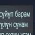 Элара суйуп барам созу менен текст песни