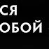 Научиться жить с собой Путь к Реальному Я целостная личность зачем нам милосердие