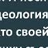 Фашист Демократ Коммунист и Бродячая Кошка Сборник Изумрудных Анекдотов 152