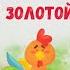 СКАЗКА ПЕТУШОК ЗОЛОТОЙ ГРЕБЕШОК СКАЗКИ ДЕТЯМ Для детей
