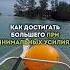 Как достигать большего при минимальных усилиях саморазвитие мотивация картажеланий мышление