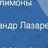 Луиджи Пиранделло Сицилийские лимоны Рассказ Читает Александр Лазарев 1973