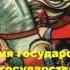 01 История государства Российского А К Толстой