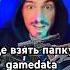 Где взять папку Gamedata в STALKER