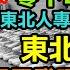 東北房子10元都賣不出去 年輕人躺平隨便撿 全面進入人口黑利時代 忙碌十年又回到月薪3000時代 東北人傳統屯秋菜大場面已見不到 物價飛漲 沒錢買菜過冬 發展停滯 紀錄實事 經濟躺平 東北人 東北生活