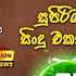 එච ආර ජ ත ප ලයන ග හ ඳම ග ත H R Jothipala Best Songs Collection With Lyrics