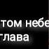 Феникс на девятом небе 66 70 глава