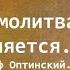 От таких Бог молитву не приемлет Преподобный Иосиф Оптинский