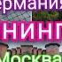 Из Германии в Россию Тюмень на поезде через Калининград В гостях у Щепотка юмора Жизнь в России