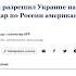 Москва СПИШЬ ATACMS уже В ПУТИ Кремль ПАНИКУЕТ В ТРЕНДЕ