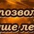 гр Круиз Не позволяй душе лениться караоке