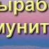 Сеанс на выработку иммунитета 01 08 2020 Игорь Ткаченко