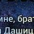 тыва караоке Приезжай ко мне брат Ишкин оглу Ринчин Дашицыренов