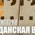 СЛЕДЫ ИМПЕРИИ ГРАЖДАНСКАЯ ВОЙНА ОТБОЯ НЕ БЫЛО